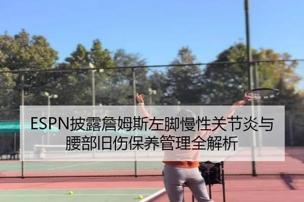 ESPN披露詹姆斯左脚慢性关节炎与腰部旧伤保养管理全解析